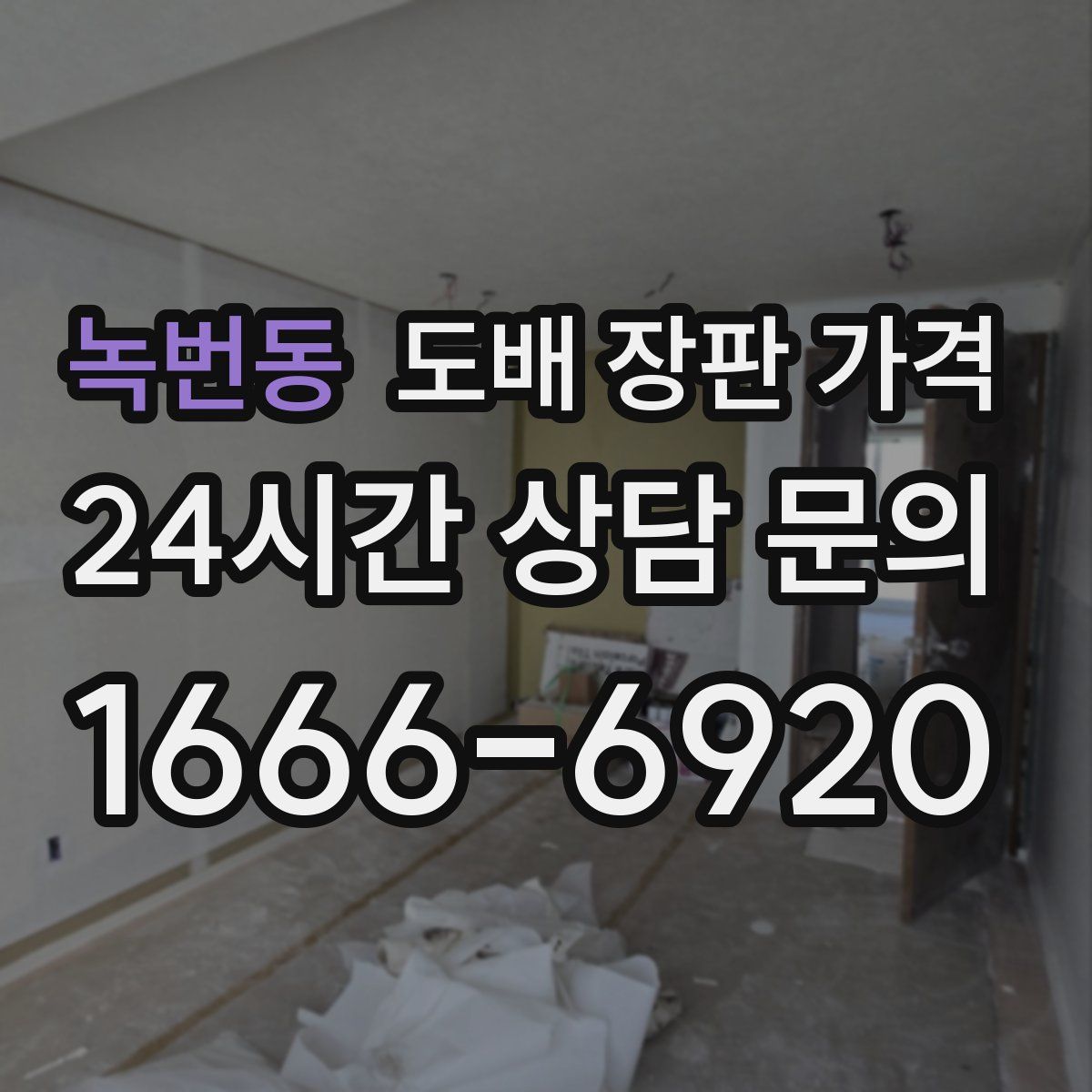 녹번동 도배 장판 가격