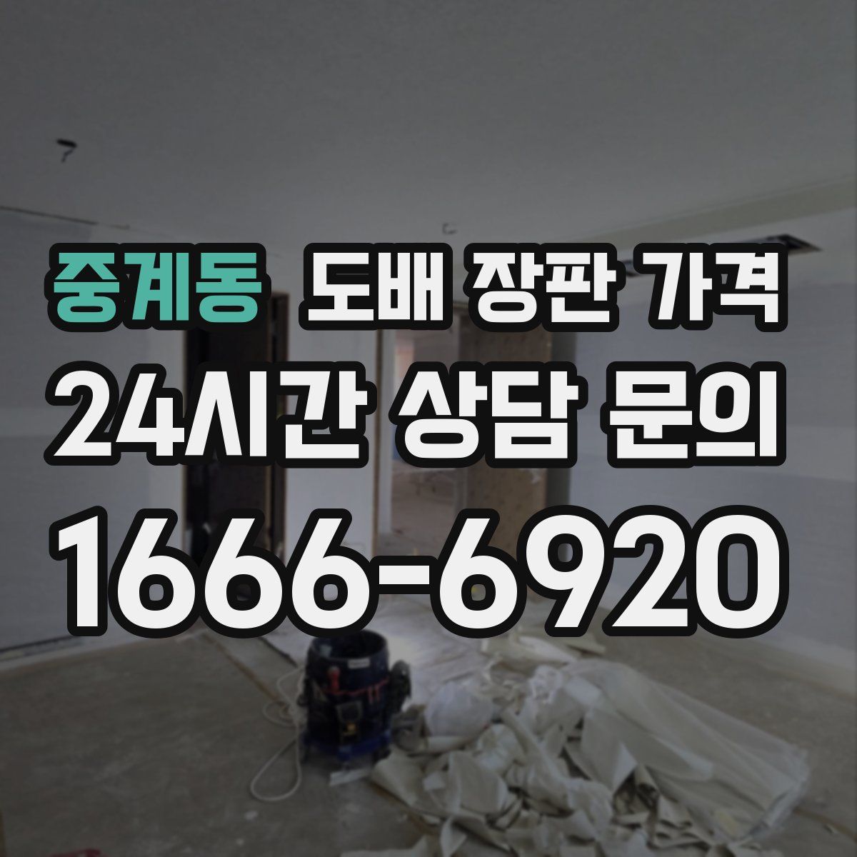 중계동 도배 장판 가격