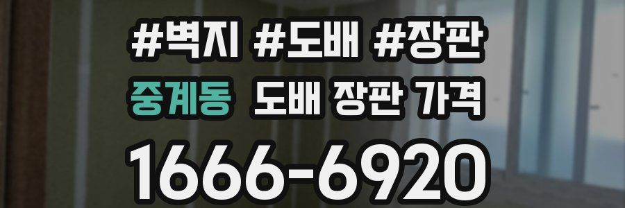 중계동 도배 장판 가격