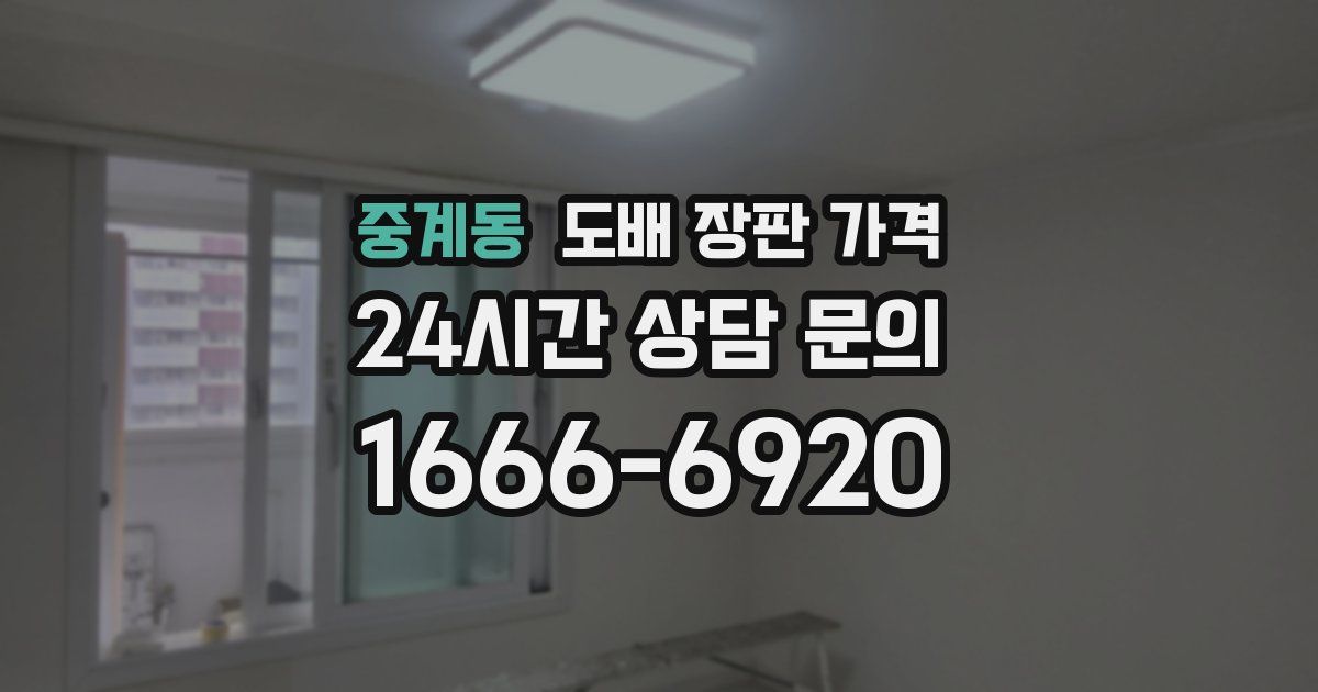 중계동 도배 장판 가격