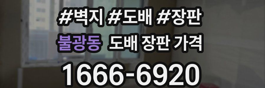 불광동 도배 장판 가격