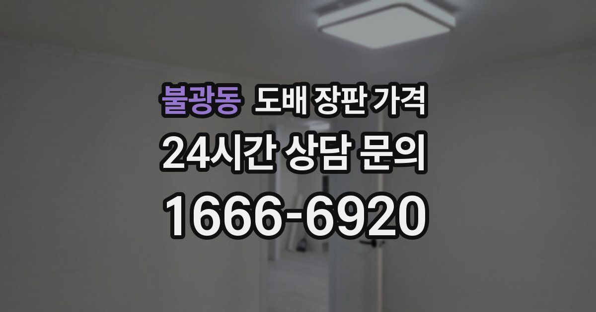 불광동 도배 장판 가격