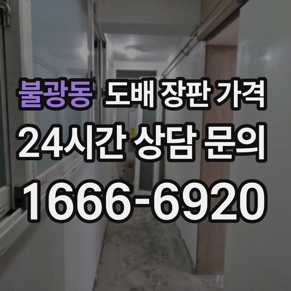 불광동 도배 장판 가격