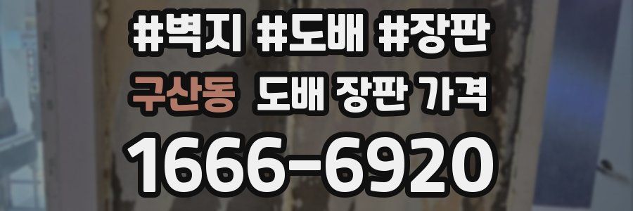 구산동 도배 장판 가격