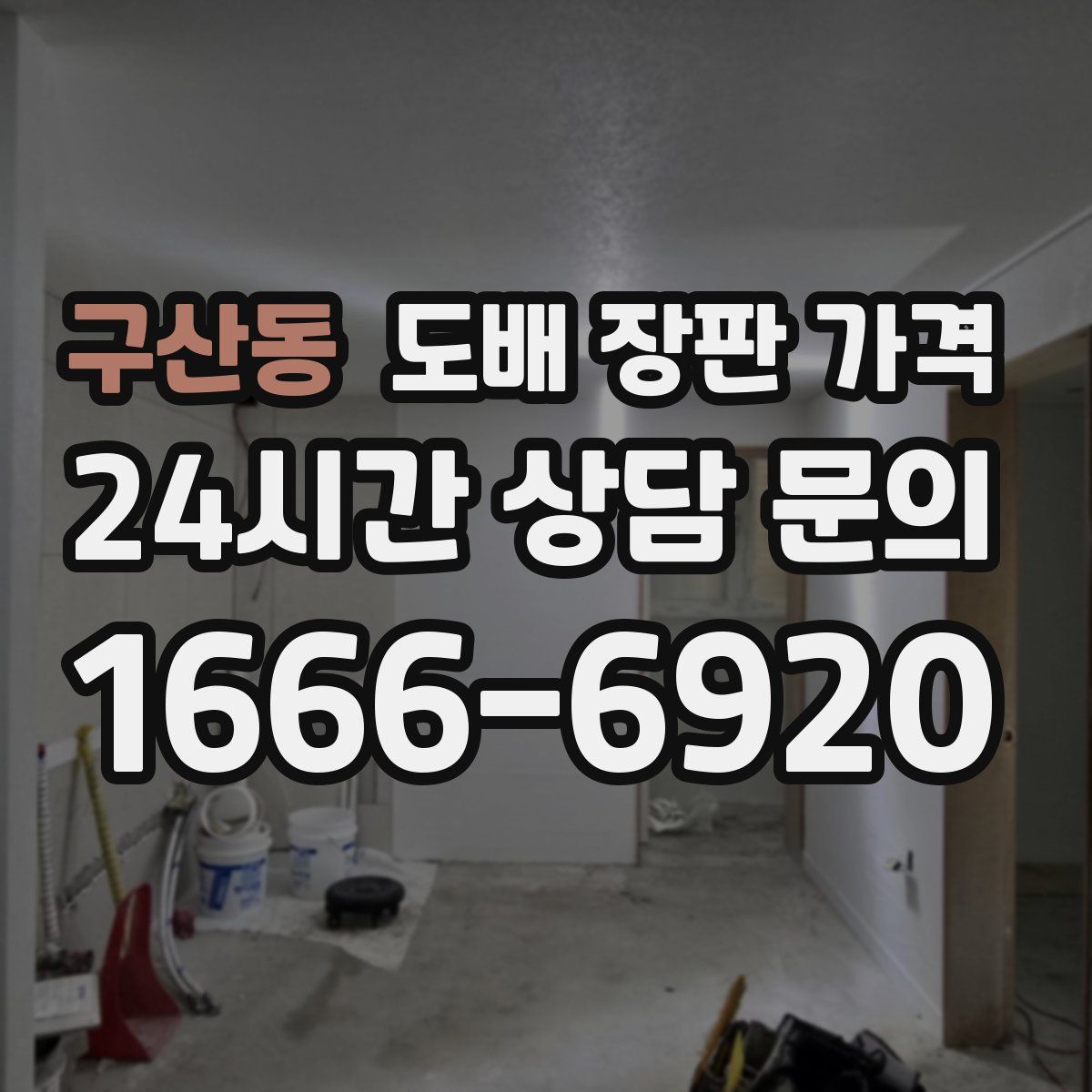 구산동 도배 장판 가격