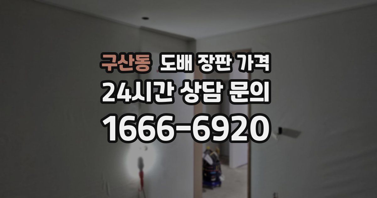 구산동 도배 장판 가격