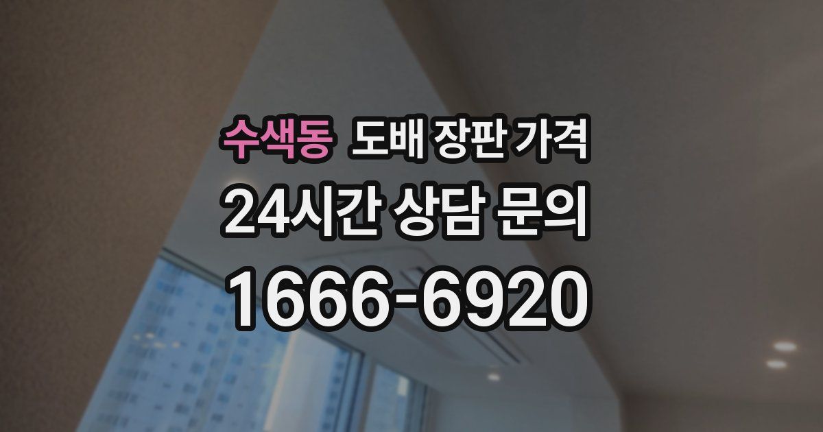 수색동 도배 장판 가격