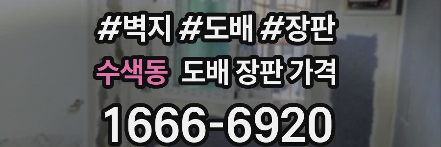 수색동 도배 장판 가격