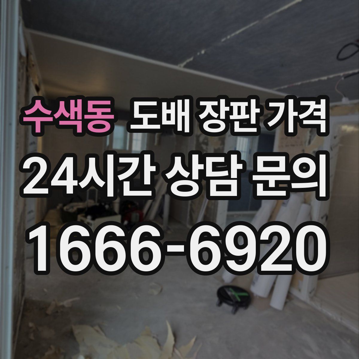 수색동 도배 장판 가격