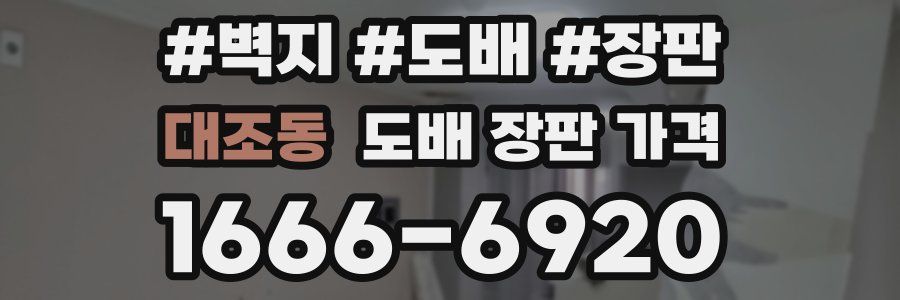 대조동 도배 장판 가격