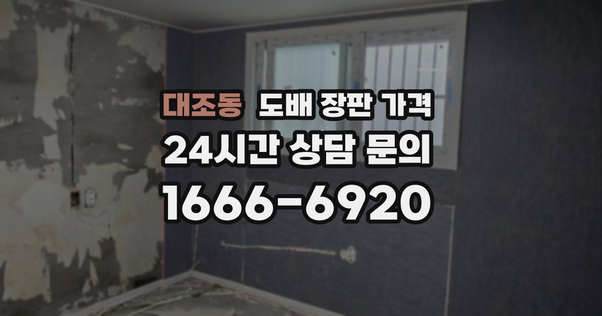 대조동 도배 장판 가격