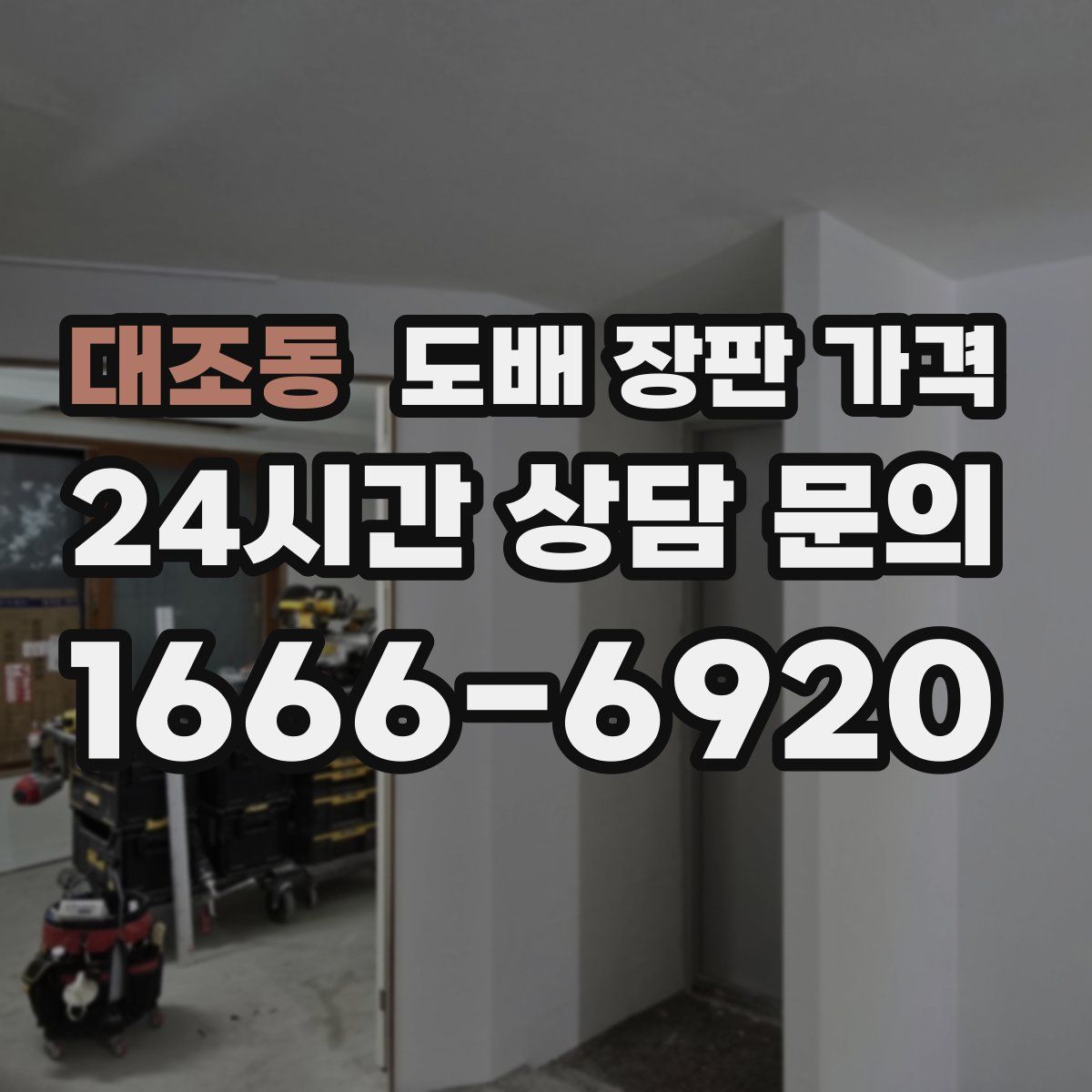 대조동 도배 장판 가격