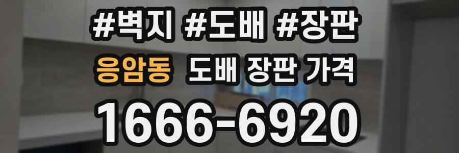 응암동 도배 장판 가격