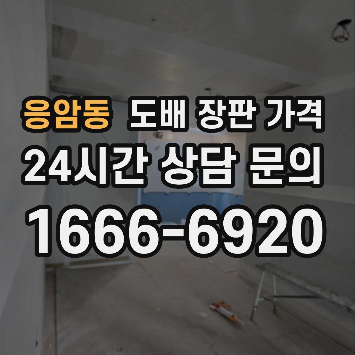 응암동 도배 장판 가격