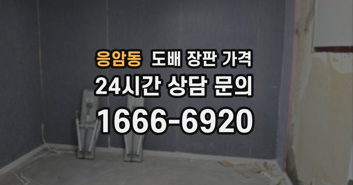응암동 도배 장판 가격