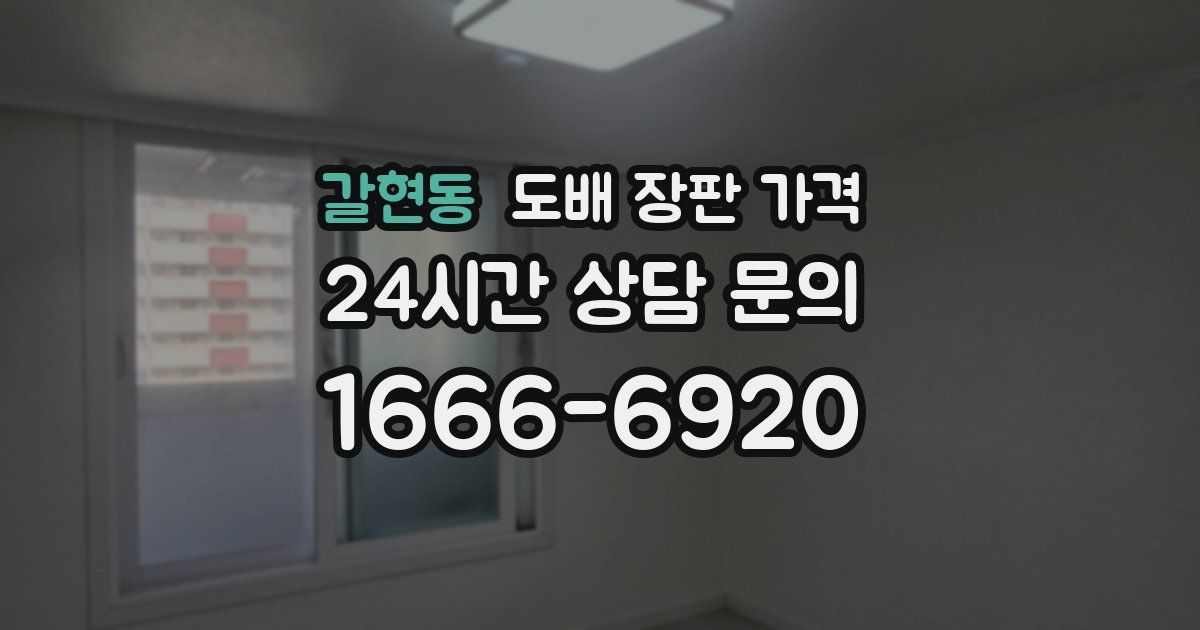 갈현동 도배 장판 가격