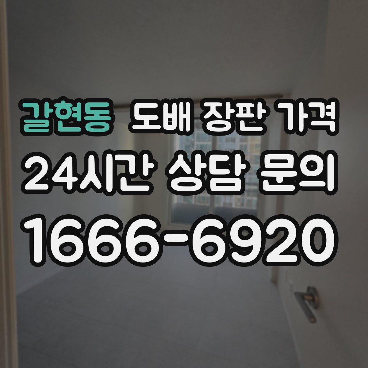 갈현동 도배 장판 가격