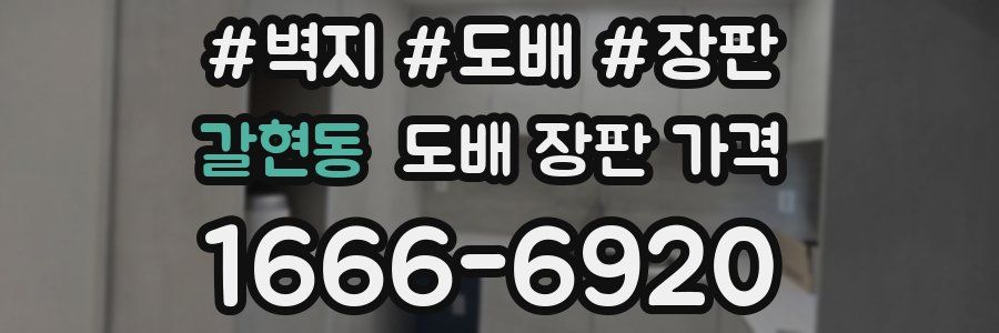 갈현동 도배 장판 가격