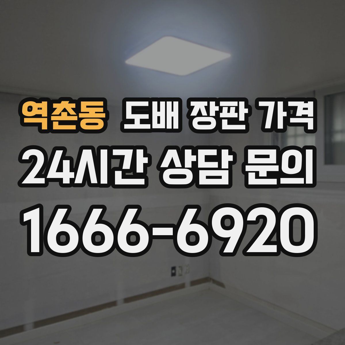 역촌동 도배 장판 가격