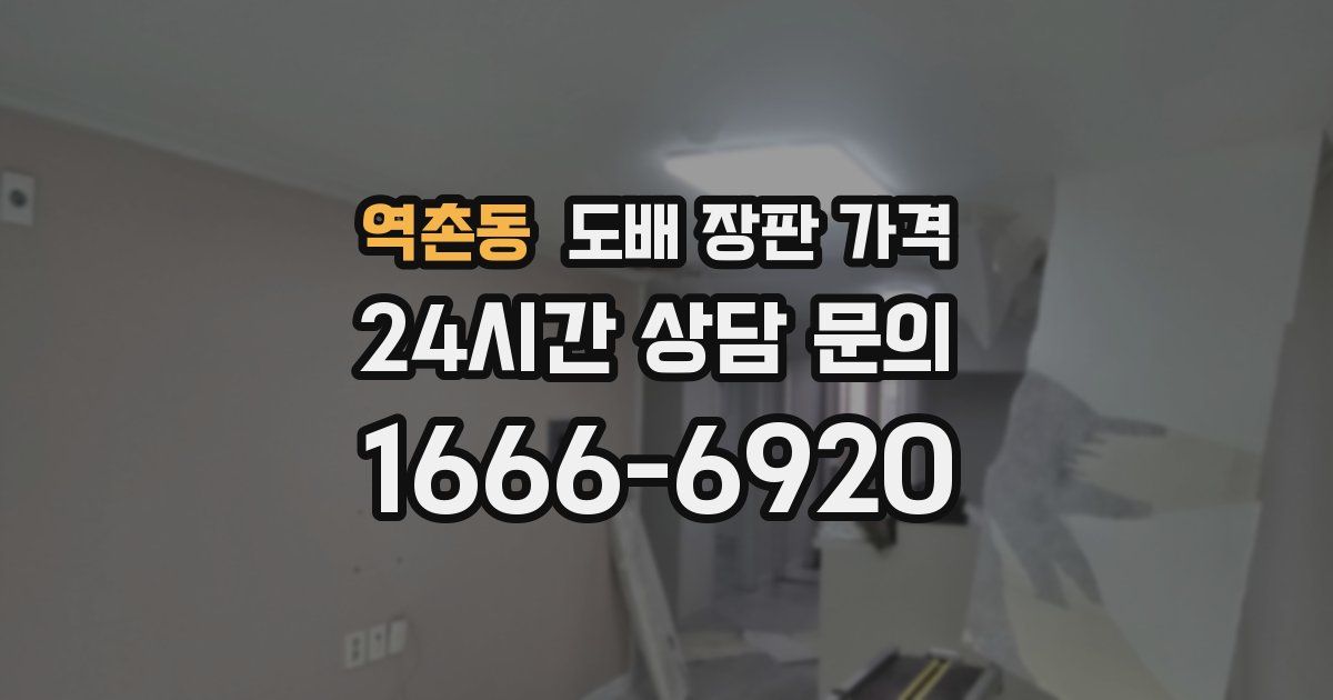 역촌동 도배 장판 가격