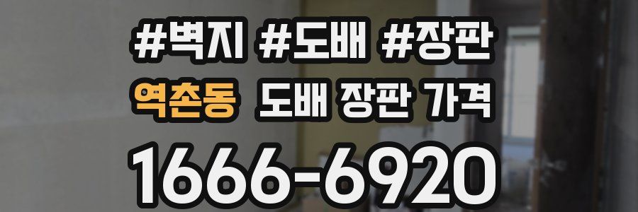 역촌동 도배 장판 가격