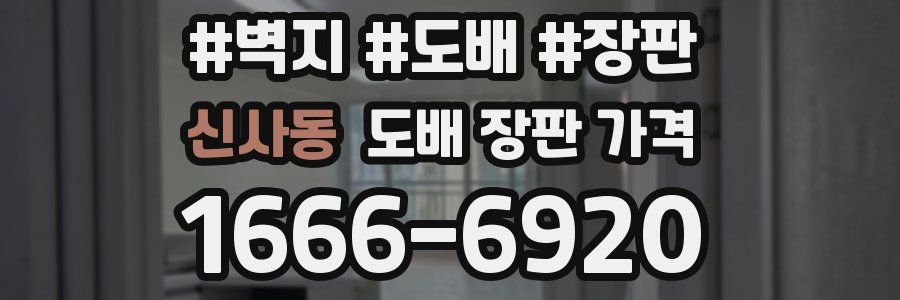 신사동 도배 장판 가격