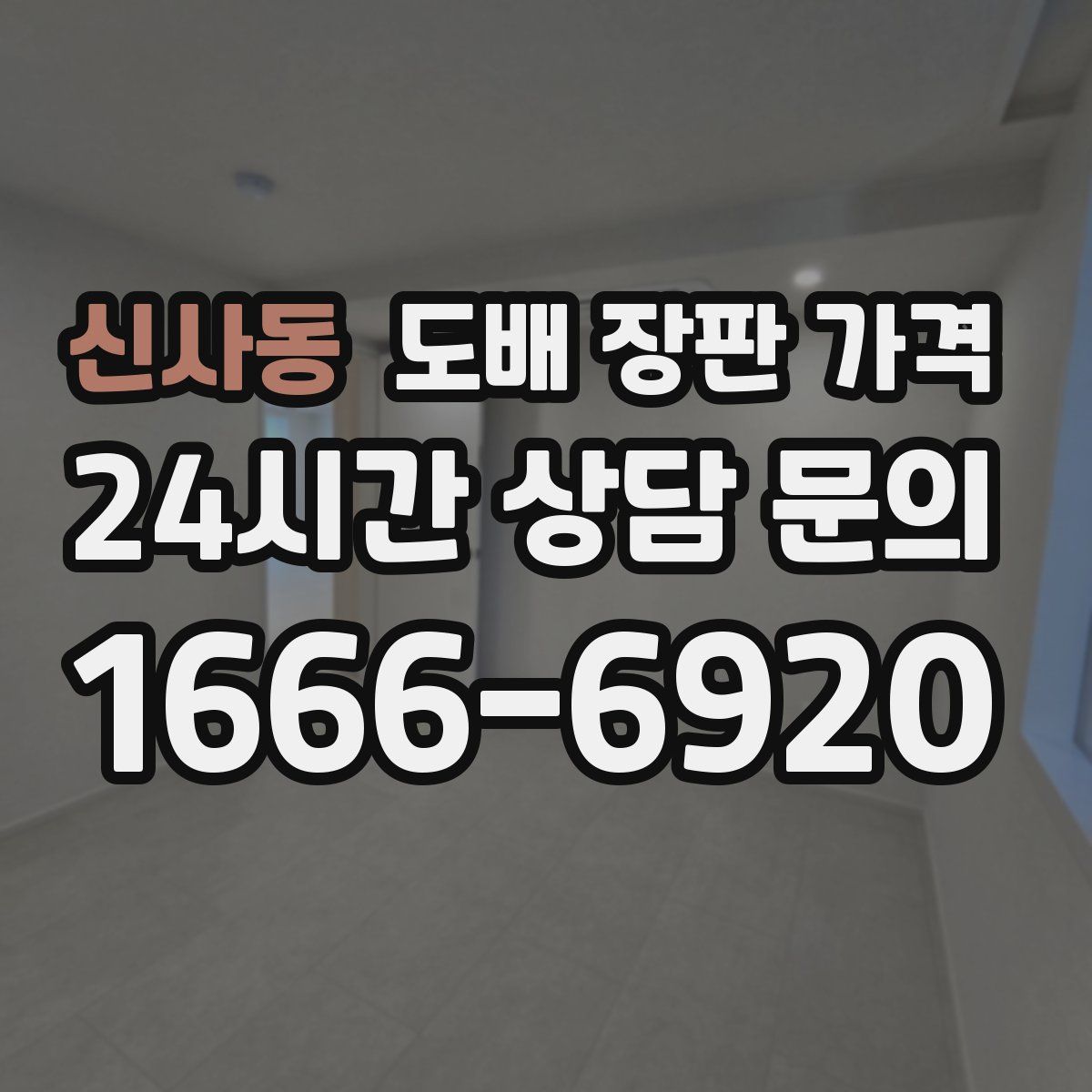 신사동 도배 장판 가격