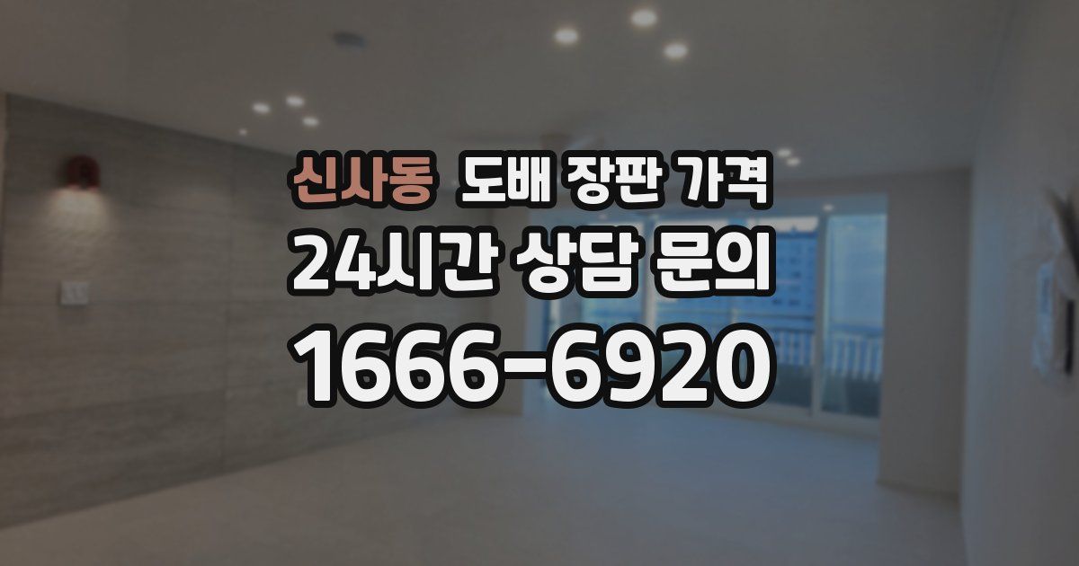신사동 도배 장판 가격