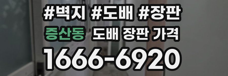 증산동 도배 장판 가격