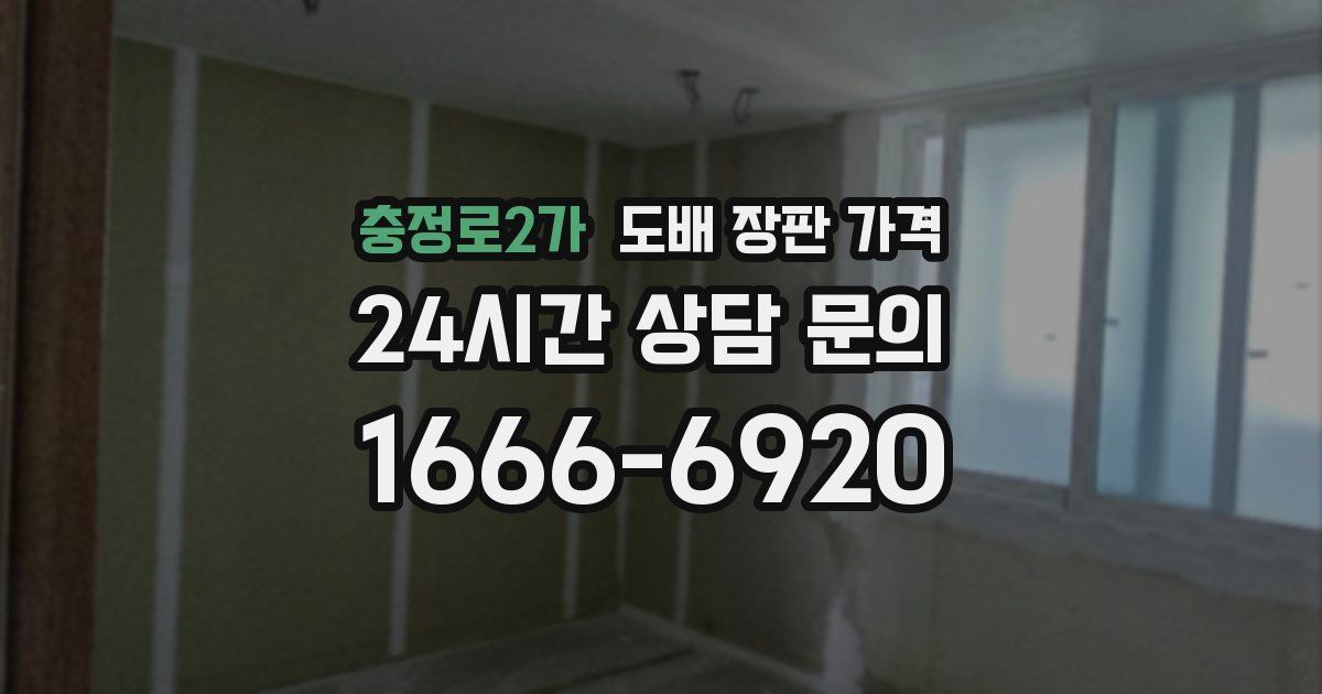 충정로2가 도배 장판 가격