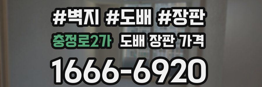 충정로2가 도배 장판 가격