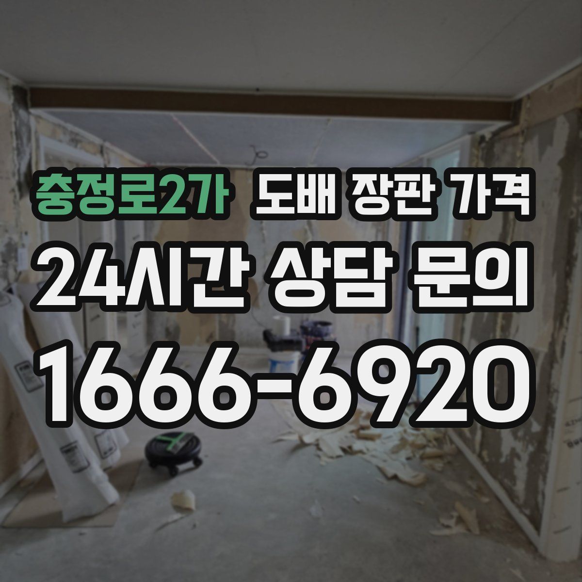 충정로2가 도배 장판 가격