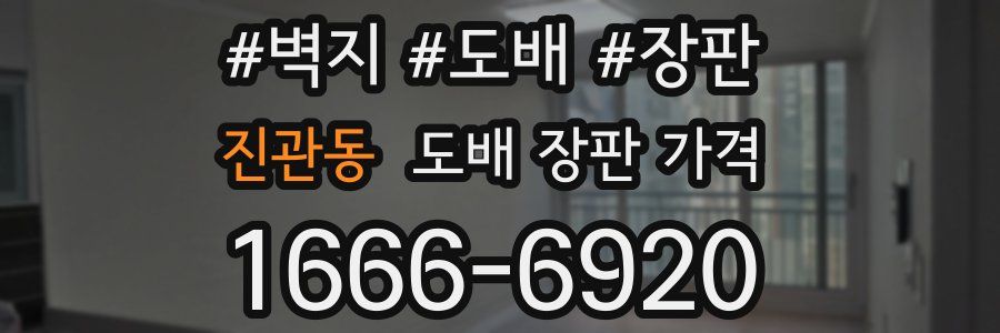 진관동 도배 장판 가격