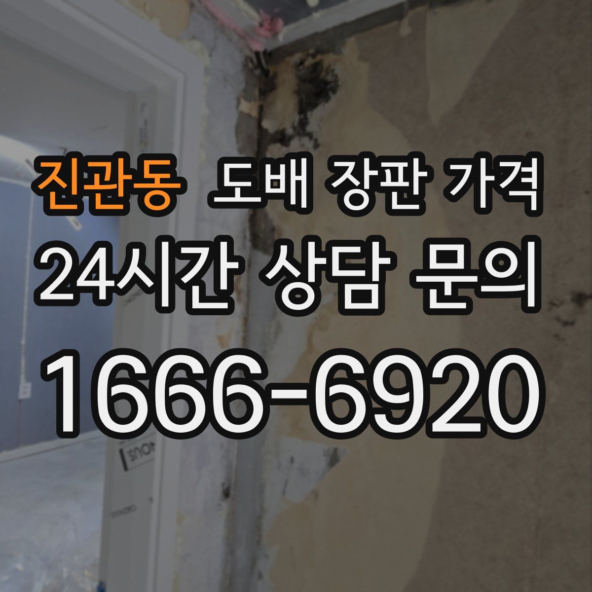 진관동 도배 장판 가격