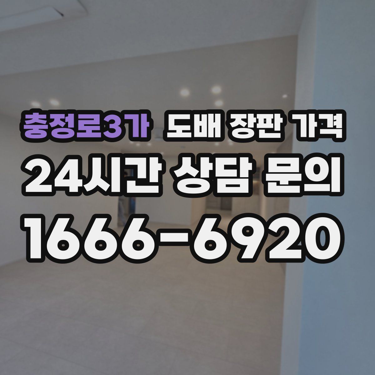 충정로3가 도배 장판 가격