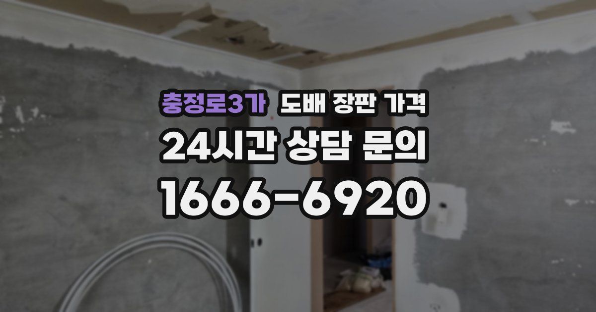 충정로3가 도배 장판 가격