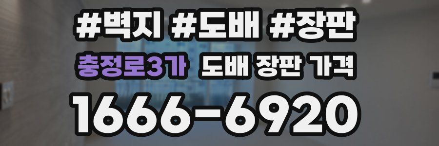 충정로3가 도배 장판 가격