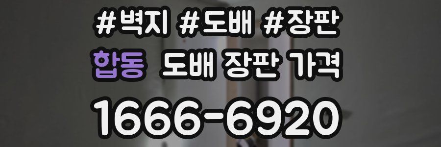합동 도배 장판 가격