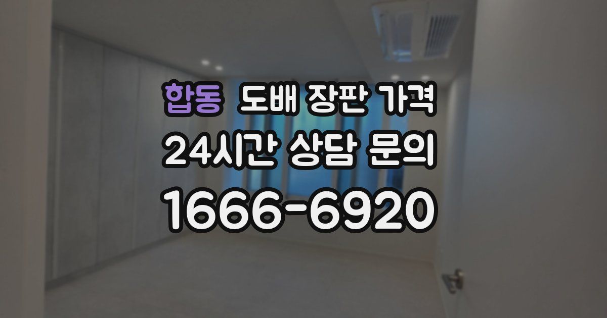 합동 도배 장판 가격