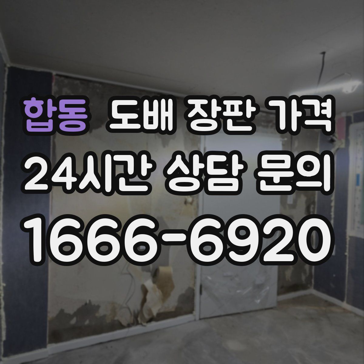 합동 도배 장판 가격