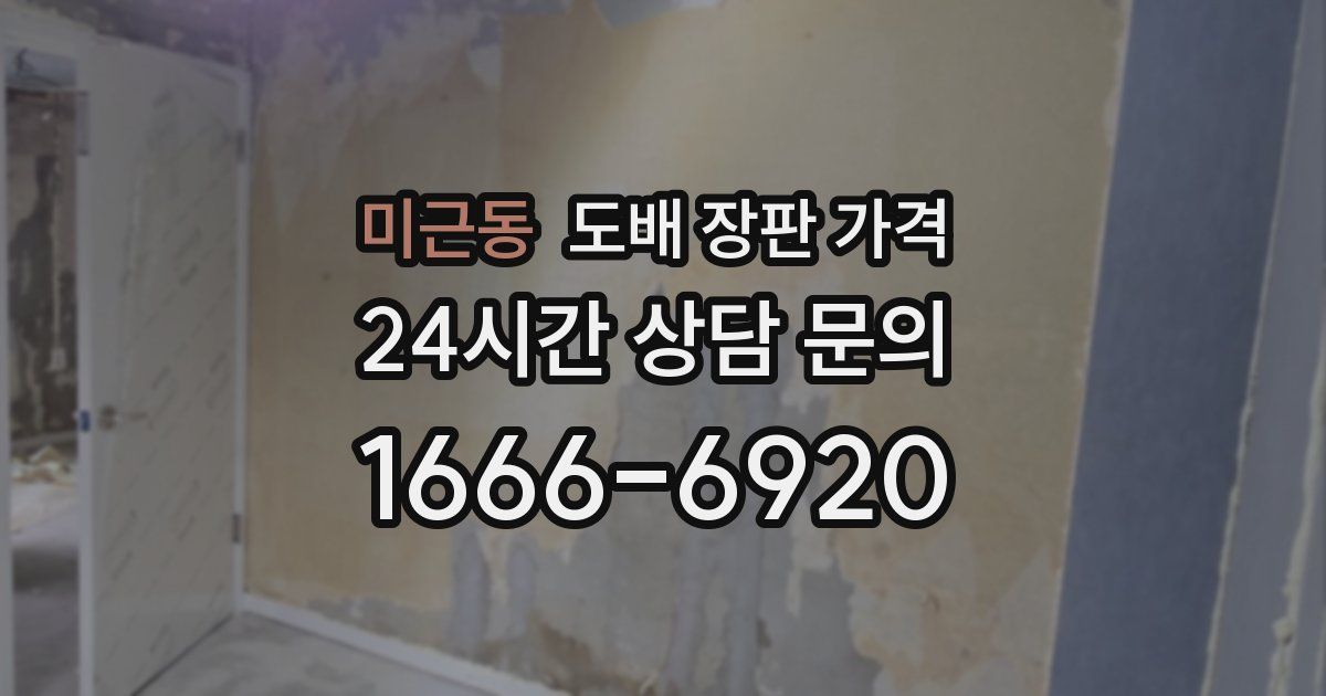 미근동 도배 장판 가격