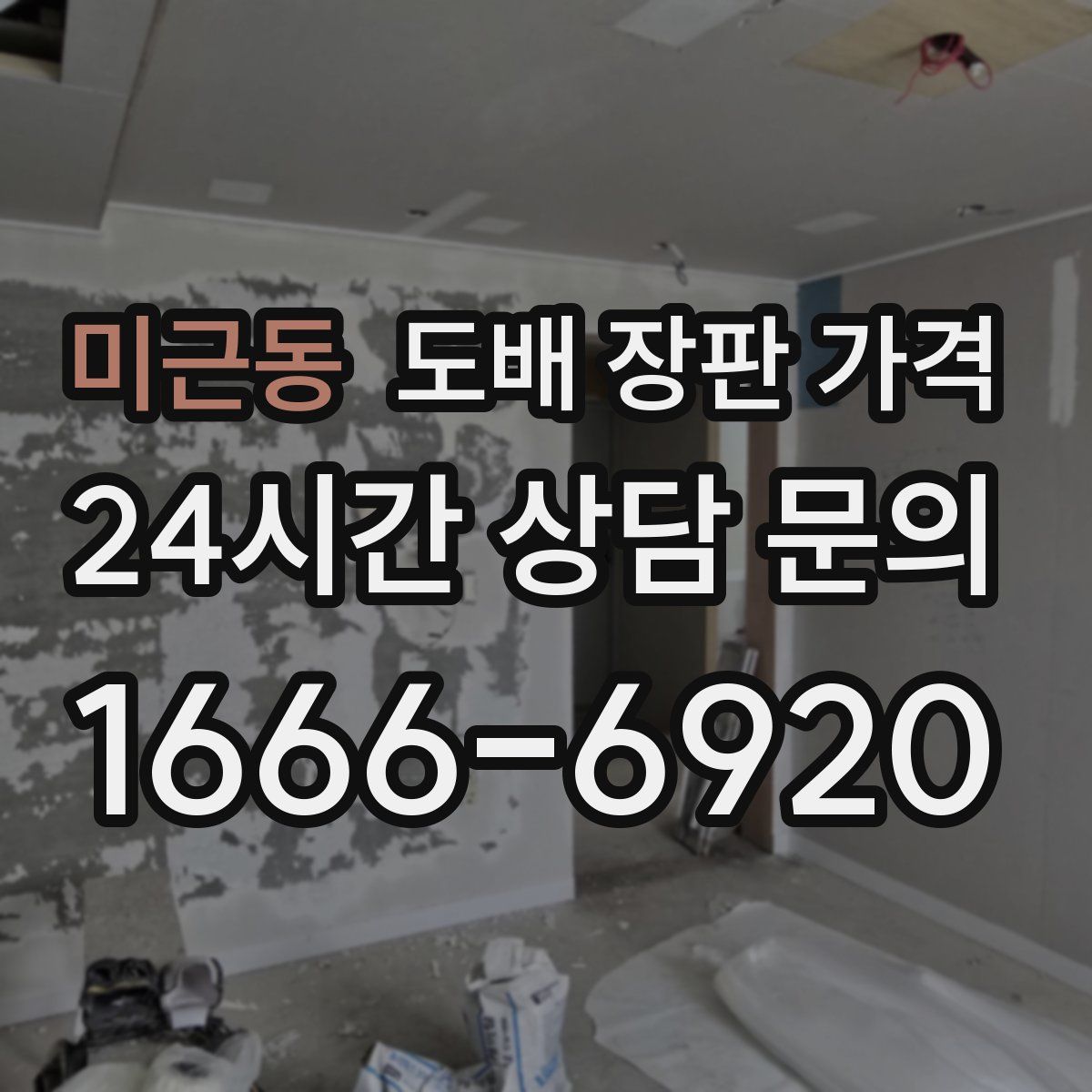 미근동 도배 장판 가격
