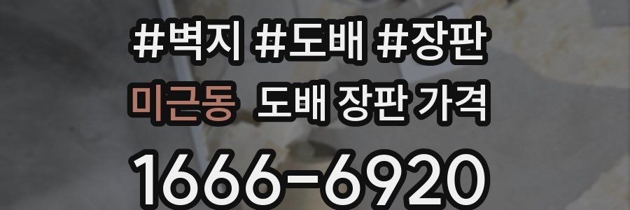 미근동 도배 장판 가격