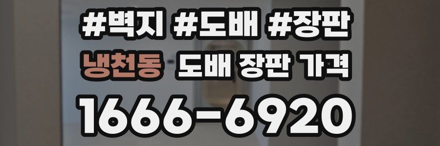 냉천동 도배 장판 가격