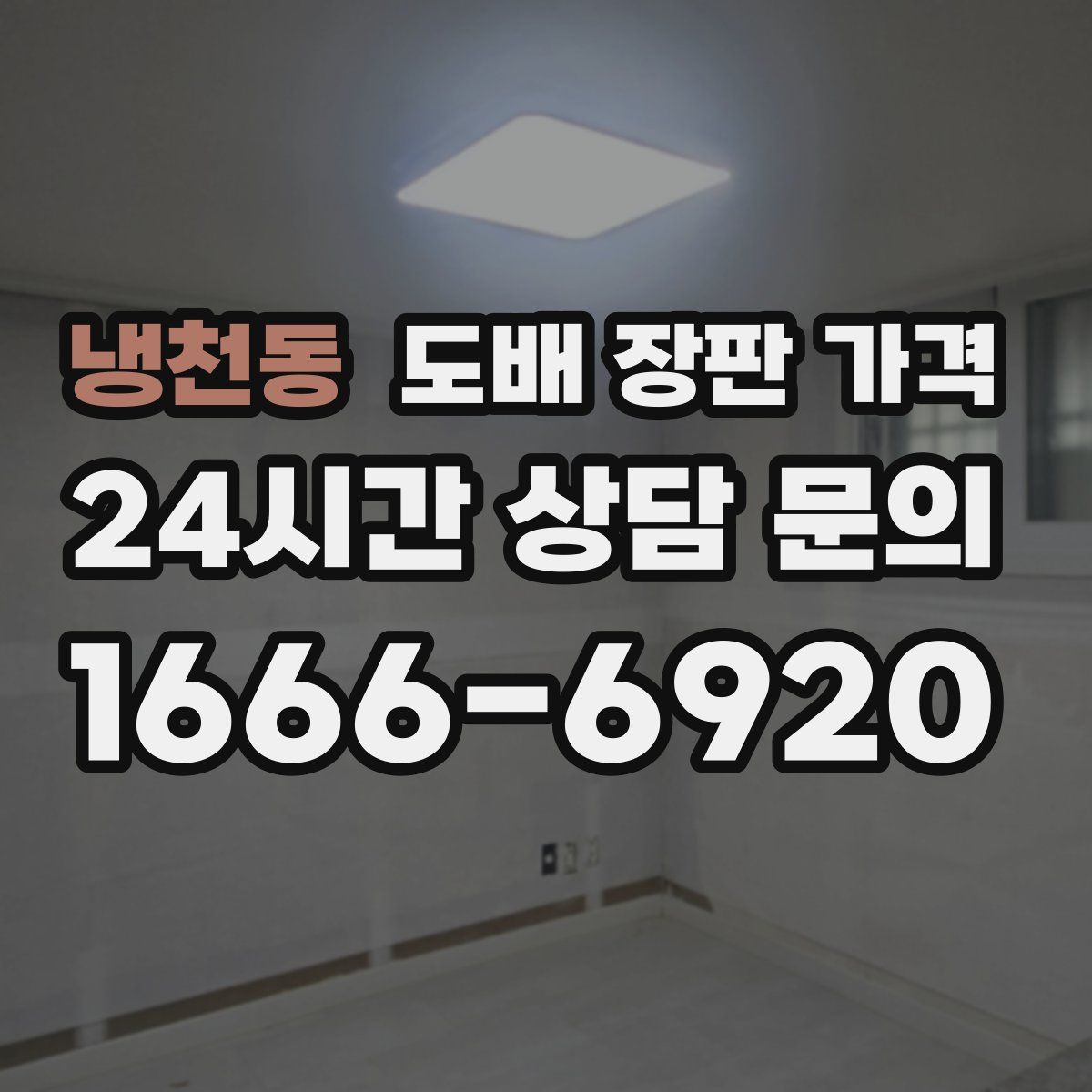 냉천동 도배 장판 가격