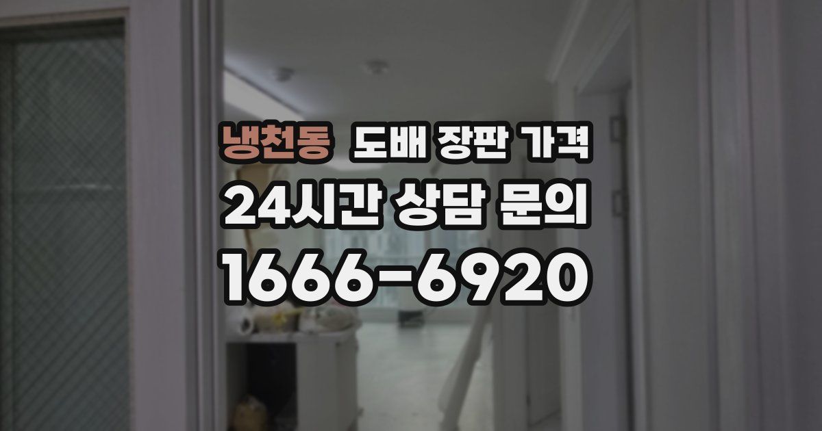 냉천동 도배 장판 가격