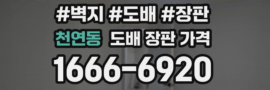 천연동 도배 장판 가격