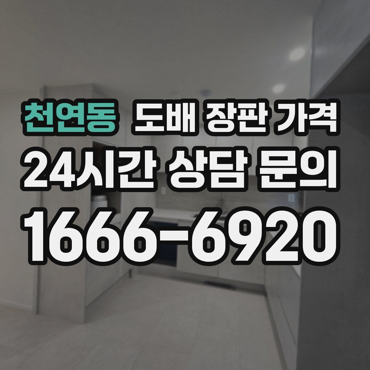 천연동 도배 장판 가격