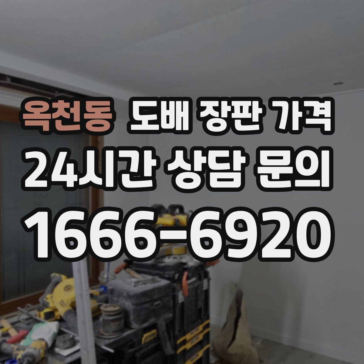 옥천동 도배 장판 가격