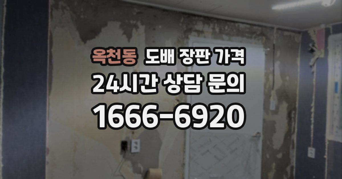 옥천동 도배 장판 가격